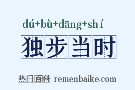 独步当时是什么意思的图片